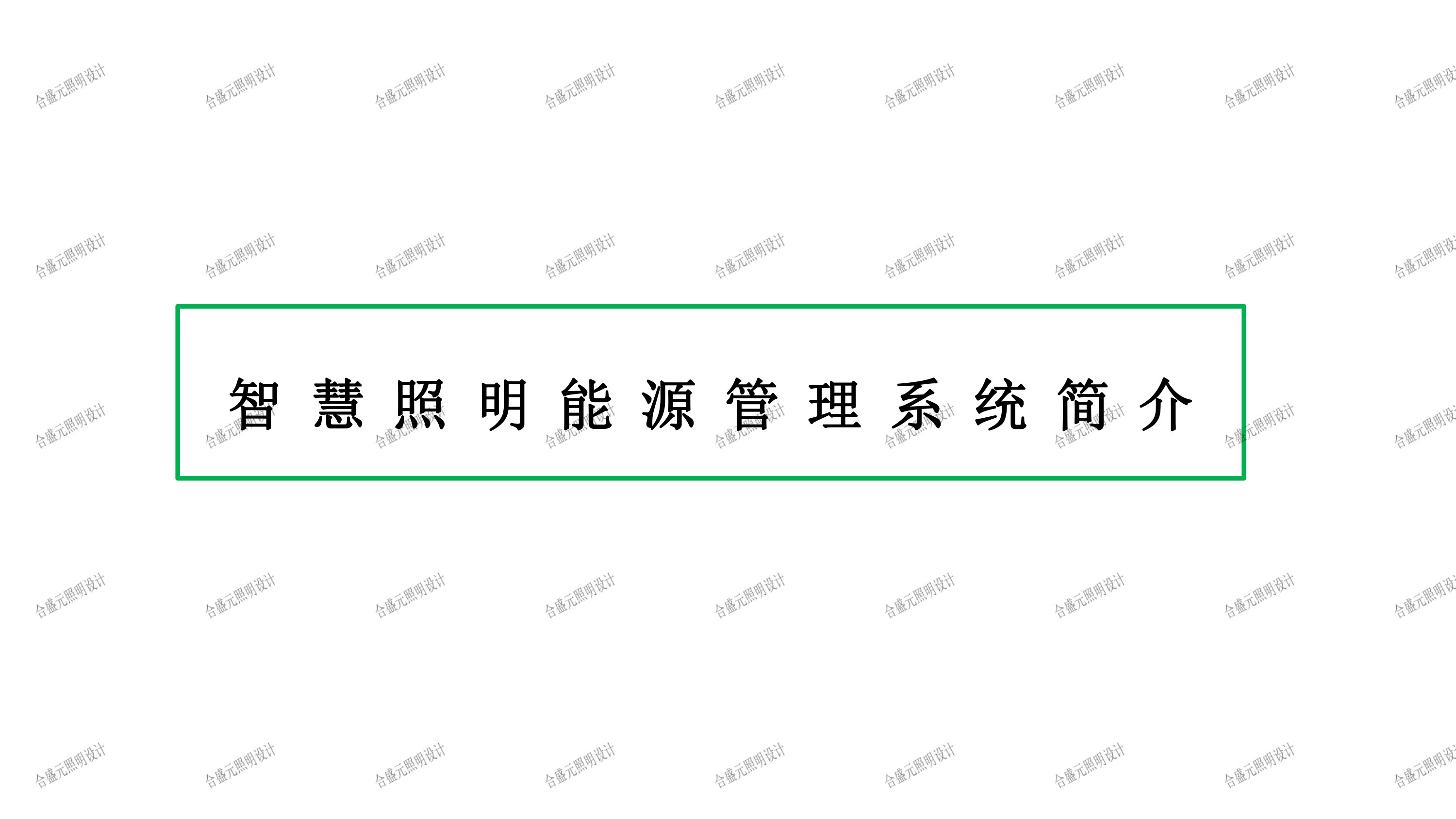 智慧照明能源管理系统公园应用方案-案例-6.jpg