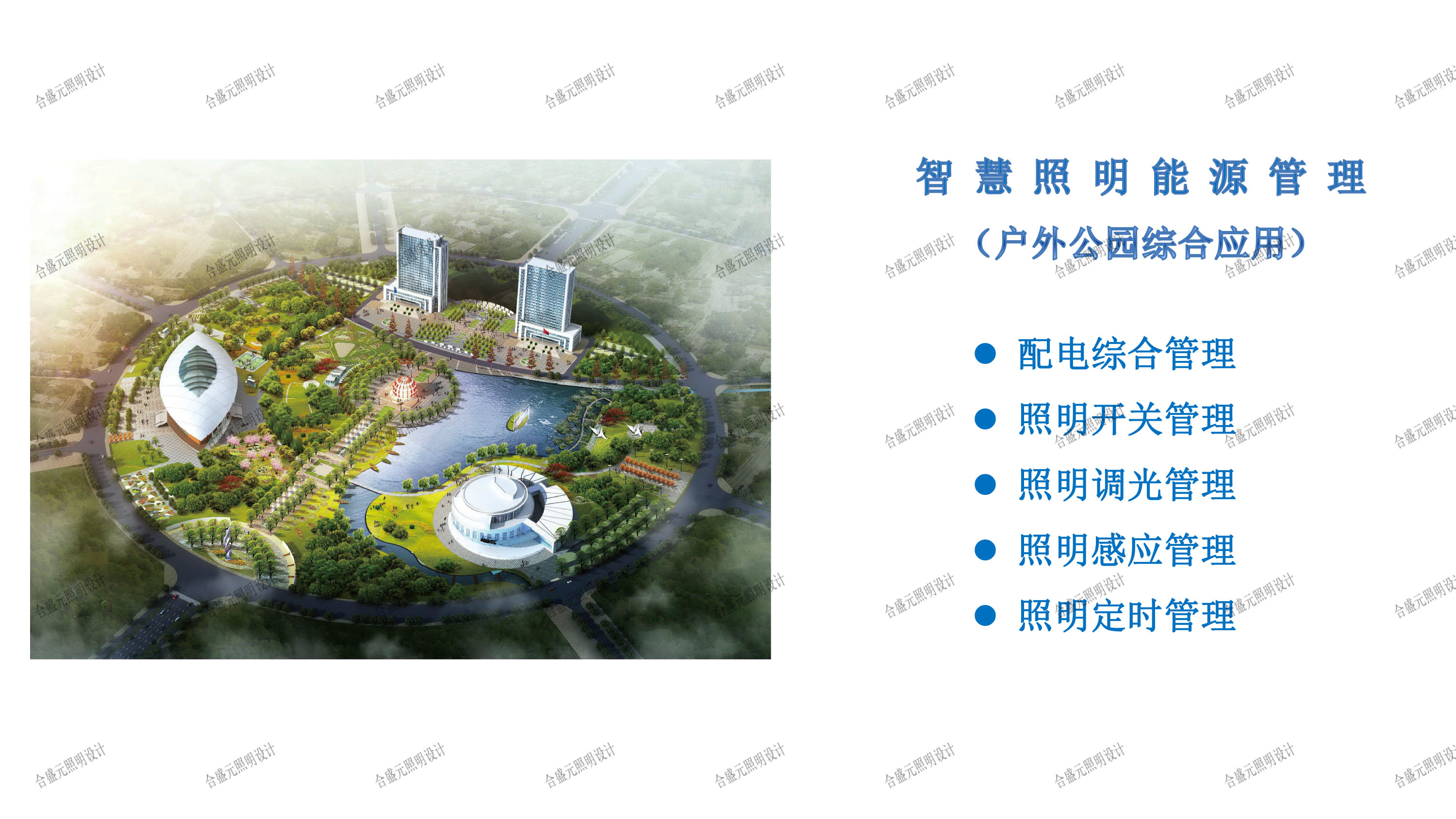智慧照明能源管理系统公园应用方案