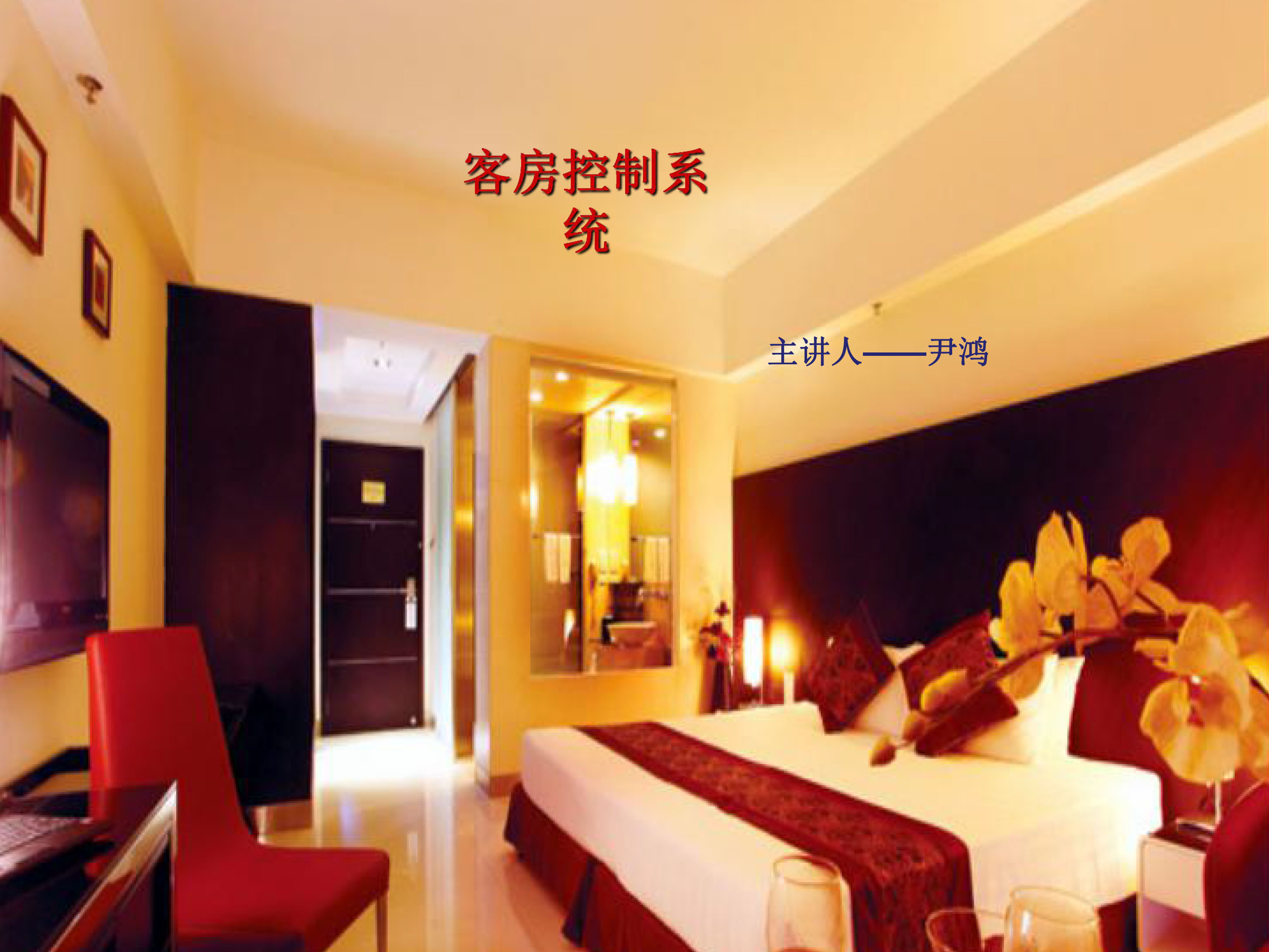 酒店客控系统-机场酒店-1.jpg