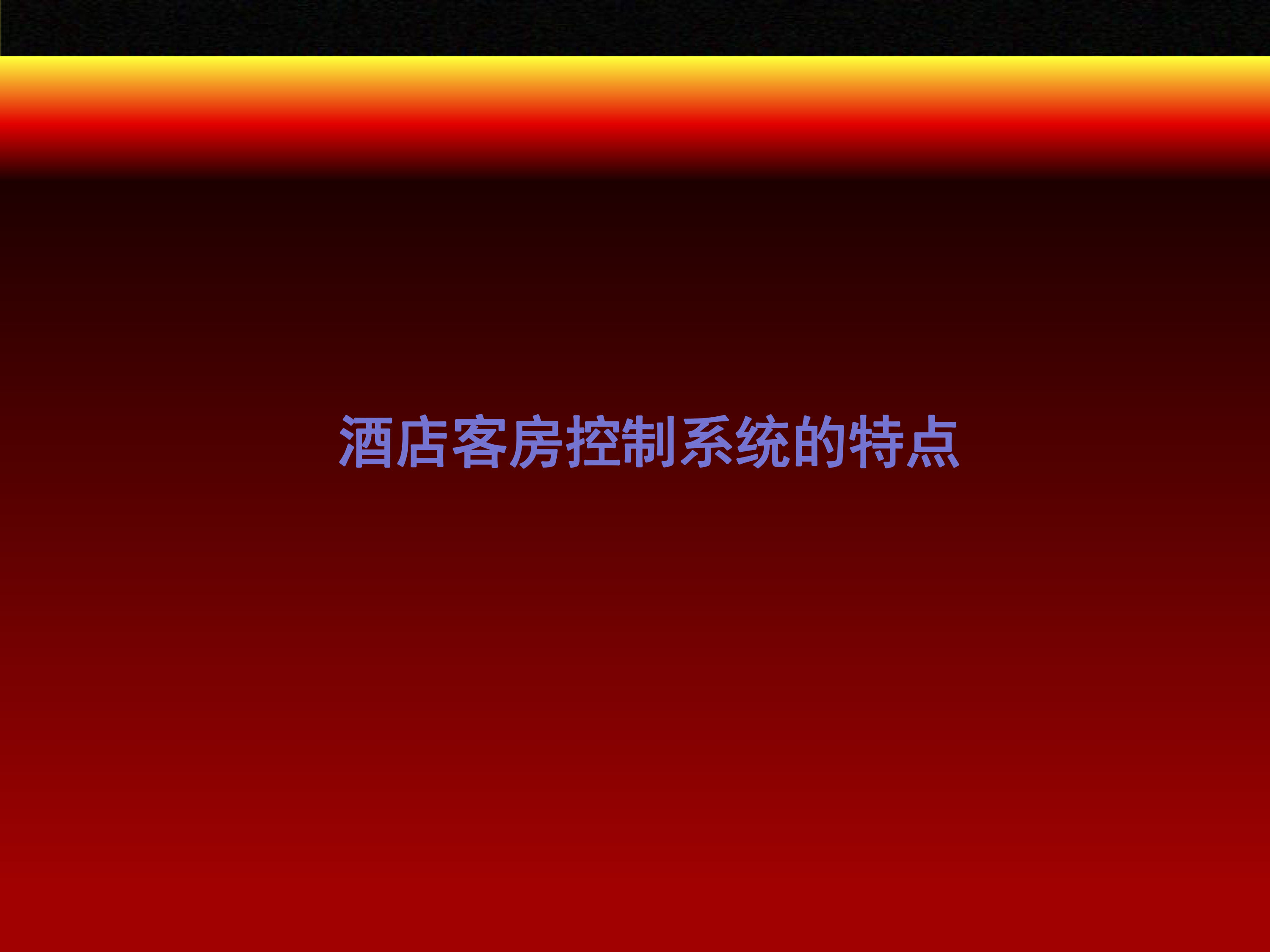 酒店客控系统-机场酒店-21.jpg