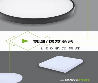 三雄极光悦圆悦方系列LED吸顶筒灯