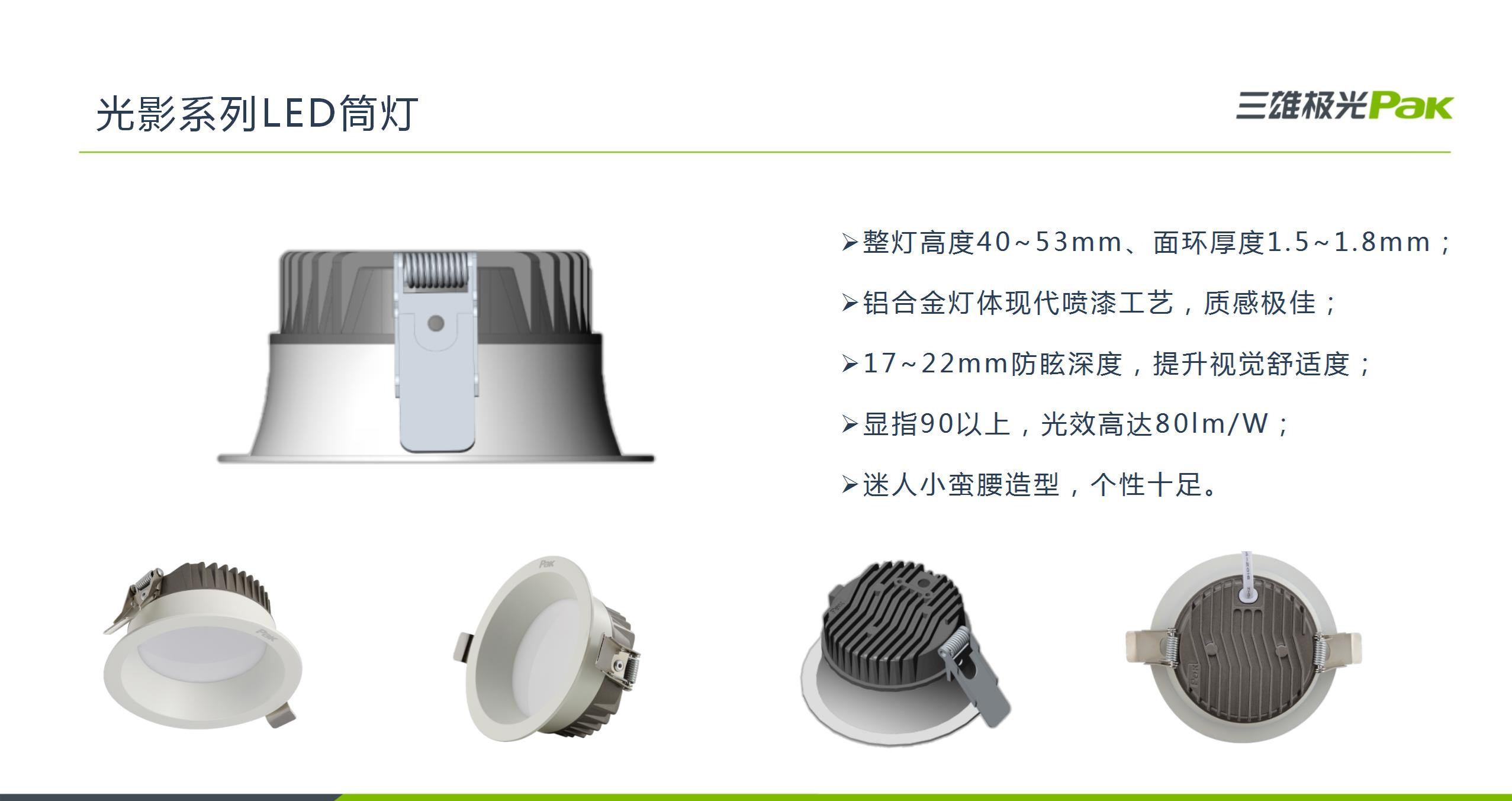 附件3：家居影领项目新品介绍（光影筒灯、福Pro筒灯）_04.jpg