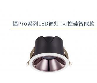 三雄极光家居影领福Pro系列LED筒灯可控硅智能款