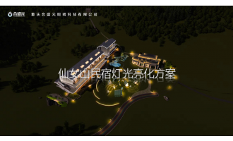 仙女山民宿灯光亮化方案
