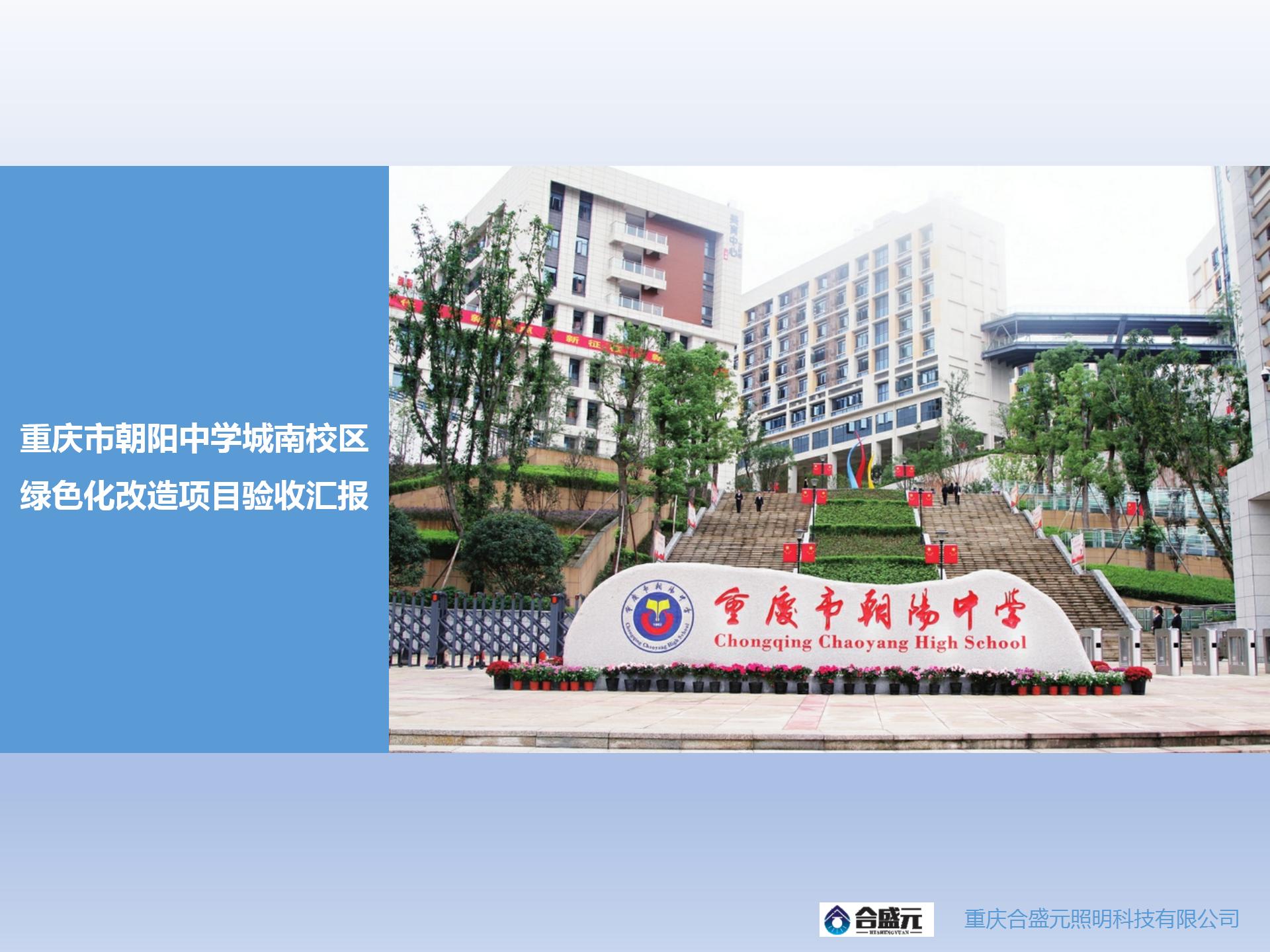 朝阳中学城南校区绿色化改造项目验收汇报_01.jpg