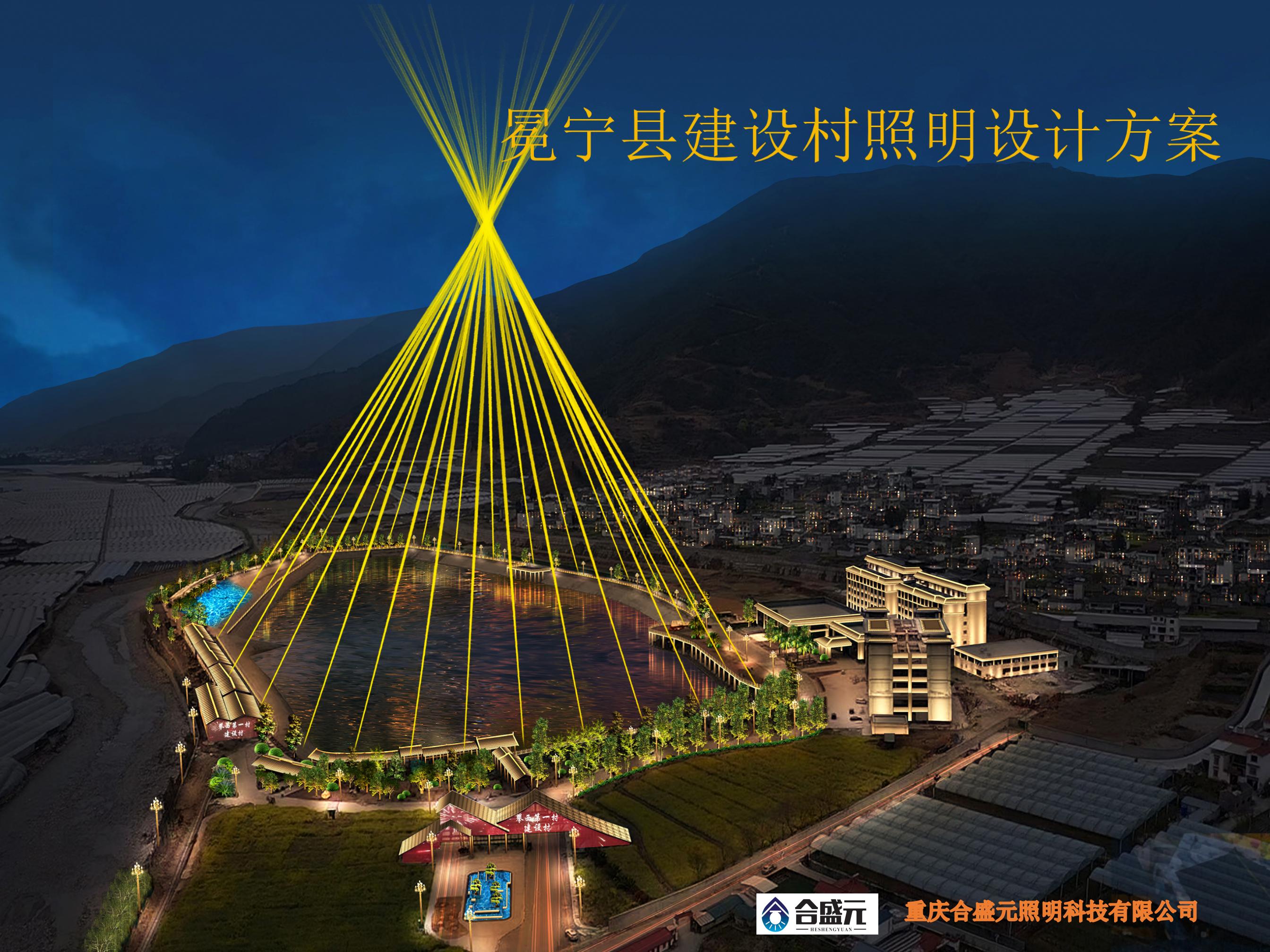 冕宁县建设村照明设计方案_01.jpg