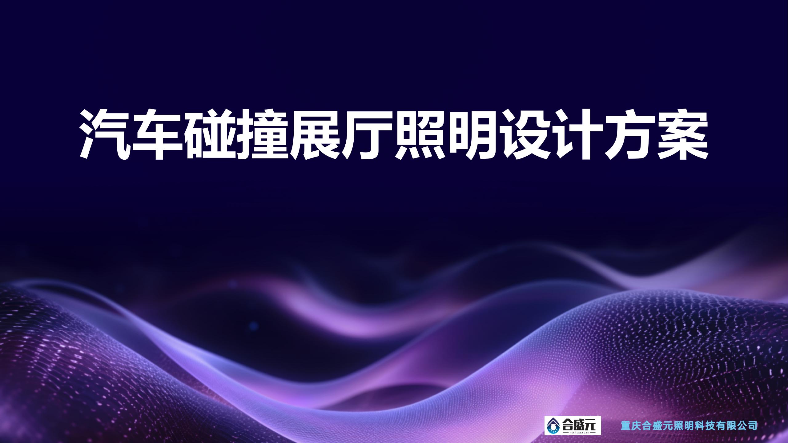汽车碰撞展厅照明设计方案_01.jpg