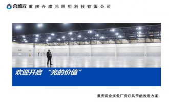 高金厂房节能改造方案